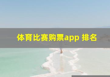 体育比赛购票app 排名